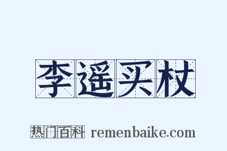 李遥买杖是什么意思的图片